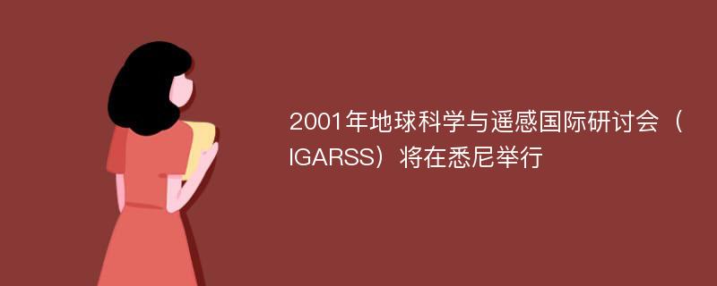 2001年地球科学与遥感国际研讨会（IGARSS）将在悉尼举行