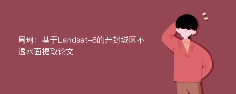 周珂：基于Landsat-8的开封城区不透水面提取论文