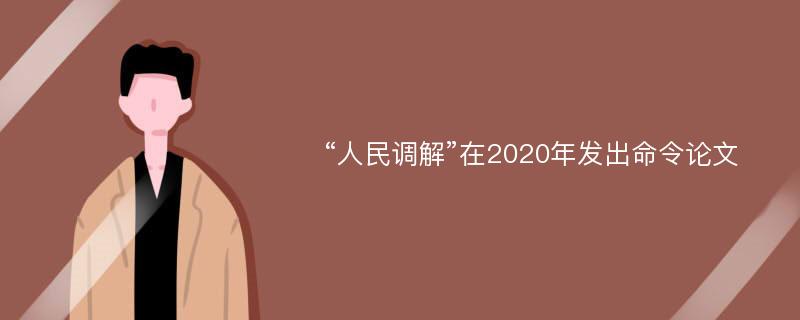 “人民调解”在2020年发出命令论文