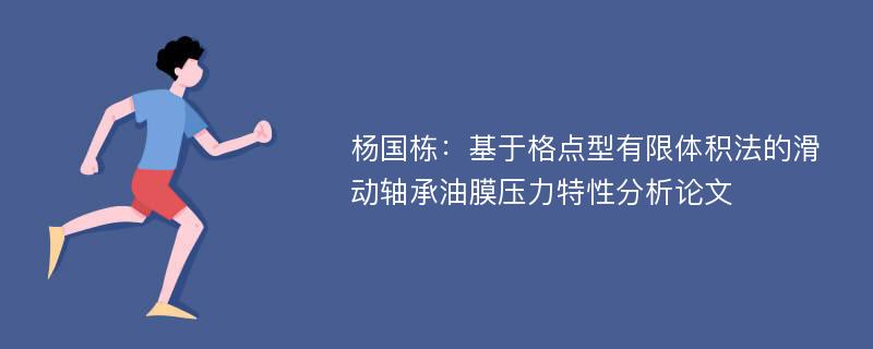 杨国栋：基于格点型有限体积法的滑动轴承油膜压力特性分析论文