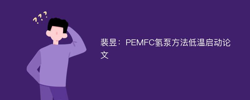 裴昱：PEMFC氢泵方法低温启动论文