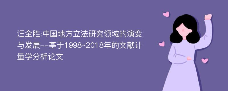 汪全胜:中国地方立法研究领域的演变与发展--基于1998~2018年的文献计量学分析论文