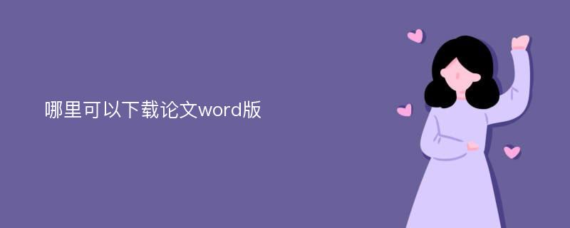 哪里可以下载论文word版