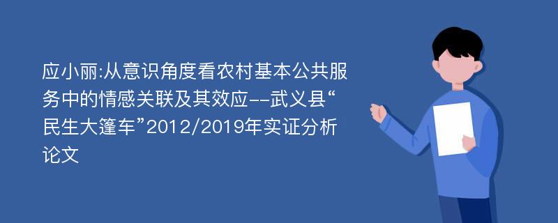 应小丽:从意识角度看农村基本公共服务中的情感关联及其效应--武义县“民生大篷车”2012/2019年实证分析论文