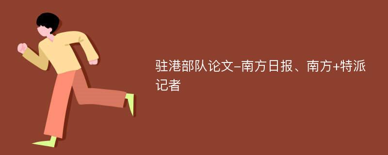 驻港部队论文-南方日报、南方+特派记者