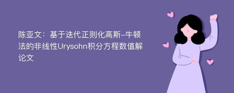 陈亚文：基于迭代正则化高斯-牛顿法的非线性Urysohn积分方程数值解论文