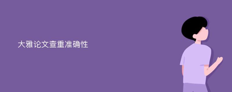 大雅论文查重准确性