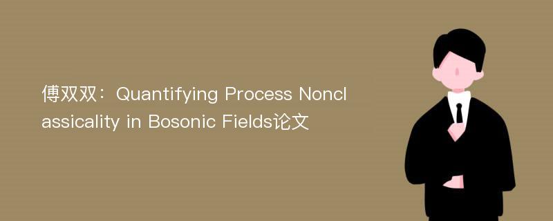 傅双双：Quantifying Process Nonclassicality in Bosonic Fields论文