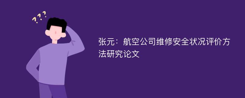 张元：航空公司维修安全状况评价方法研究论文