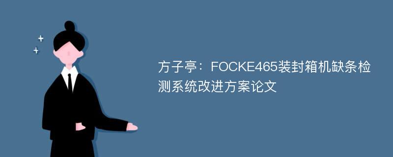 方子亭：FOCKE465装封箱机缺条检测系统改进方案论文