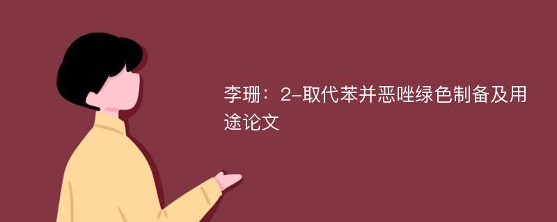 李珊：2-取代苯并恶唑绿色制备及用途论文