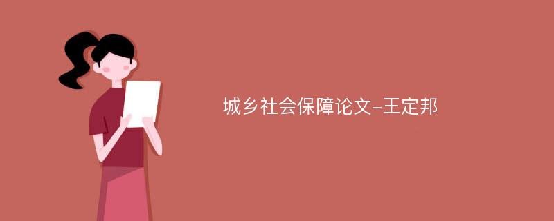 城乡社会保障论文-王定邦