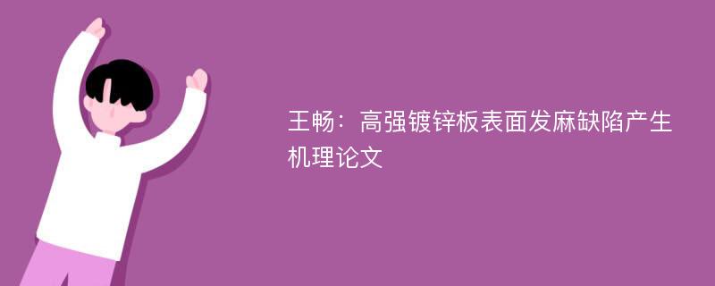 王畅：高强镀锌板表面发麻缺陷产生机理论文