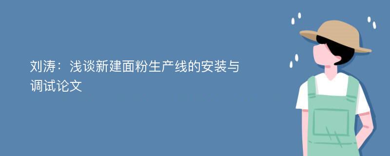 刘涛：浅谈新建面粉生产线的安装与调试论文