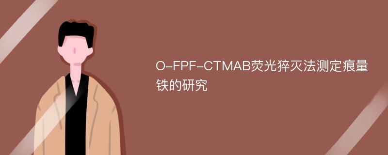 O-FPF-CTMAB荧光猝灭法测定痕量铁的研究