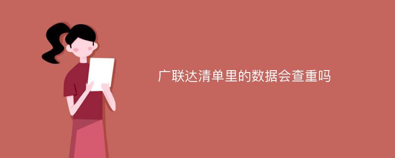 广联达清单里的数据会查重吗