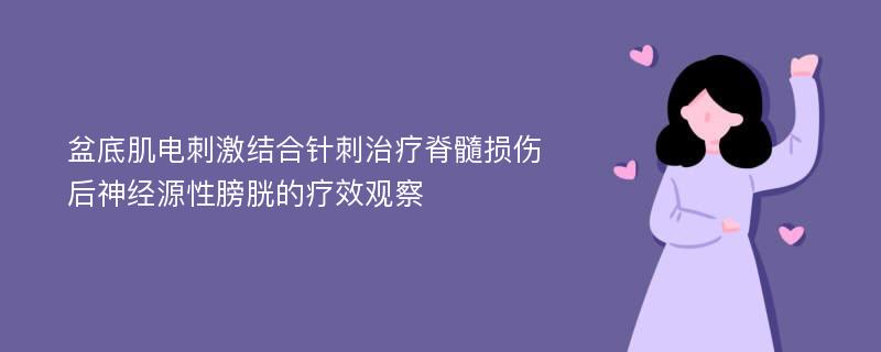 盆底肌电刺激结合针刺治疗脊髓损伤后神经源性膀胱的疗效观察