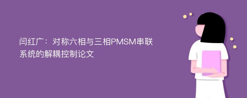 闫红广：对称六相与三相PMSM串联系统的解耦控制论文