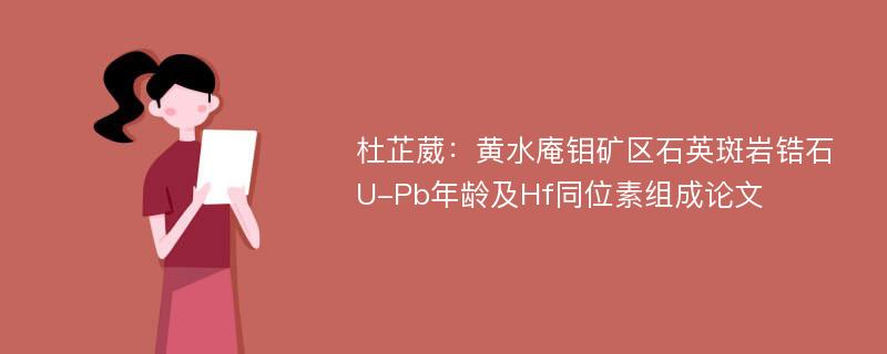 杜芷葳：黄水庵钼矿区石英斑岩锆石U-Pb年龄及Hf同位素组成论文