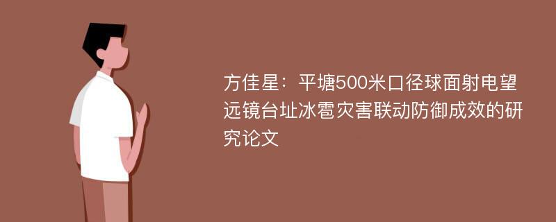 方佳星：平塘500米口径球面射电望远镜台址冰雹灾害联动防御成效的研究论文