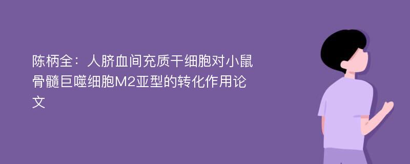 陈柄全：人脐血间充质干细胞对小鼠骨髓巨噬细胞M2亚型的转化作用论文