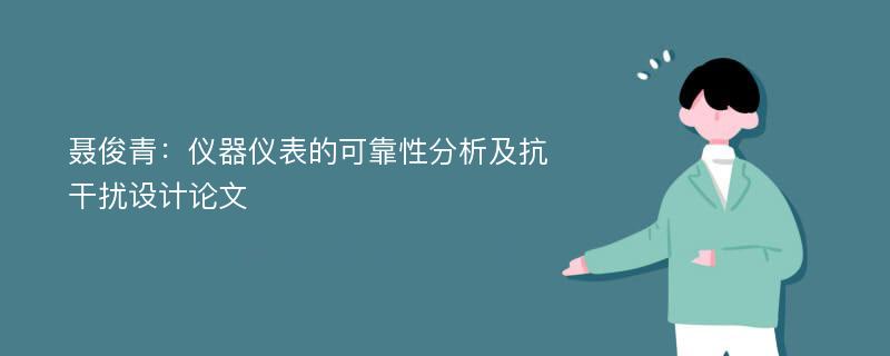 聂俊青：仪器仪表的可靠性分析及抗干扰设计论文