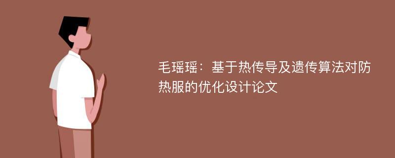 毛瑶瑶：基于热传导及遗传算法对防热服的优化设计论文