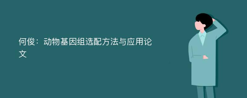 何俊：动物基因组选配方法与应用论文