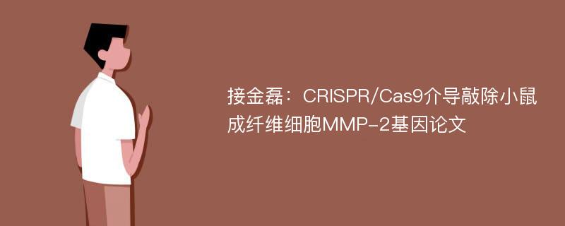 接金磊：CRISPR/Cas9介导敲除小鼠成纤维细胞MMP-2基因论文