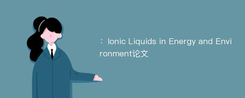 ：Ionic Liquids in Energy and Environment论文