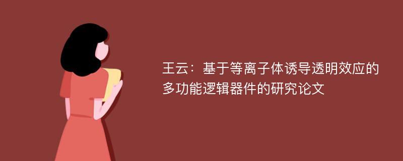 王云：基于等离子体诱导透明效应的多功能逻辑器件的研究论文