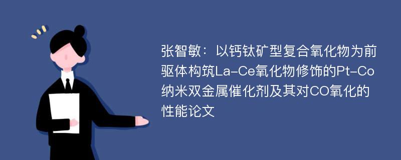 张智敏：以钙钛矿型复合氧化物为前驱体构筑La-Ce氧化物修饰的Pt-Co纳米双金属催化剂及其对CO氧化的性能论文