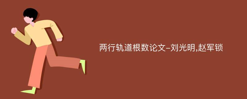 两行轨道根数论文-刘光明,赵军锁