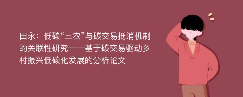 田永：低碳“三农”与碳交易抵消机制的关联性研究——基于碳交易驱动乡村振兴低碳化发展的分析论文