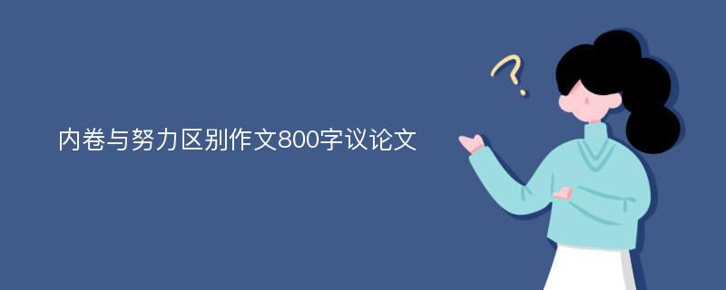 内卷与努力区别作文800字议论文