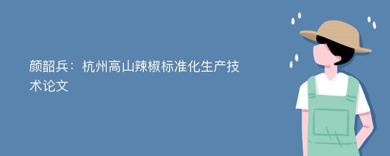 颜韶兵：杭州高山辣椒标准化生产技术论文