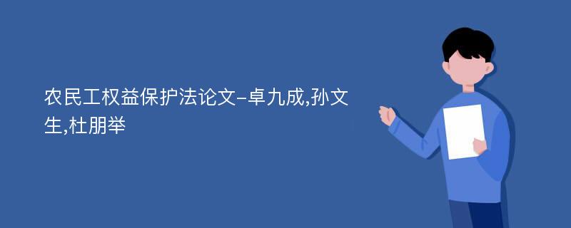 农民工权益保护法论文-卓九成,孙文生,杜朋举