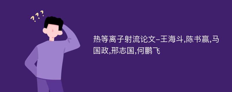 热等离子射流论文-王海斗,陈书赢,马国政,邢志国,何鹏飞