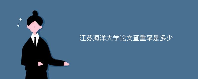 江苏海洋大学论文查重率是多少