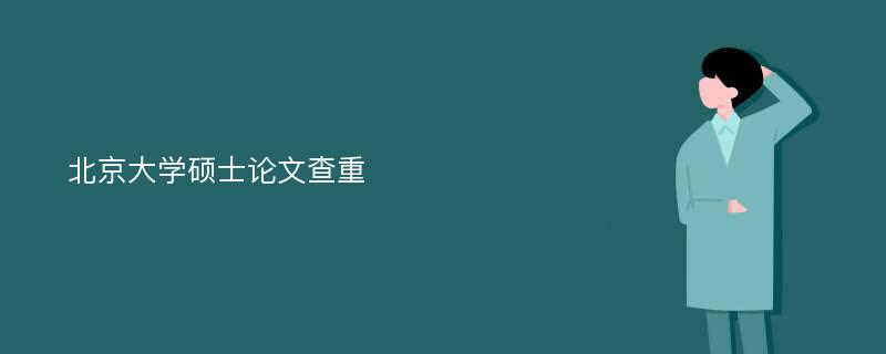 北京大学硕士论文查重