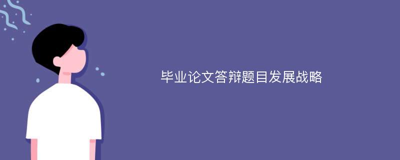 毕业论文答辩题目发展战略