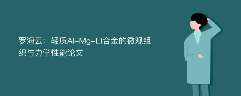 罗海云：轻质Al-Mg-Li合金的微观组织与力学性能论文