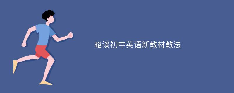 略谈初中英语新教材教法