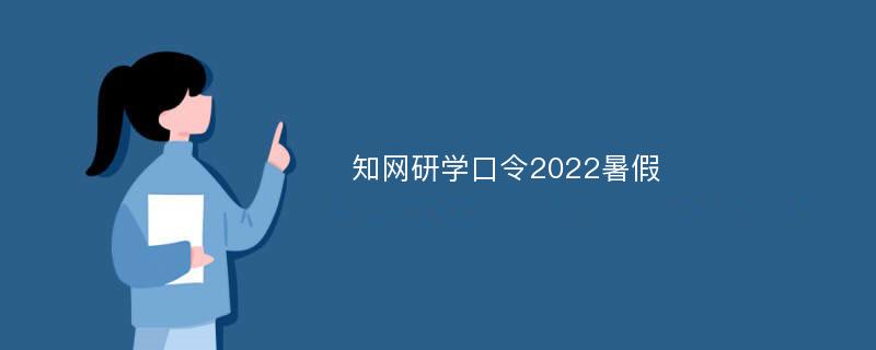 知网研学口令2022暑假
