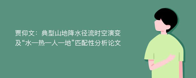 贾仰文：典型山地降水径流时空演变及“水—热—人—地”匹配性分析论文