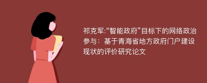 祁克军:“智能政府”目标下的网络政治参与：基于青海省地方政府门户建设现状的评价研究论文