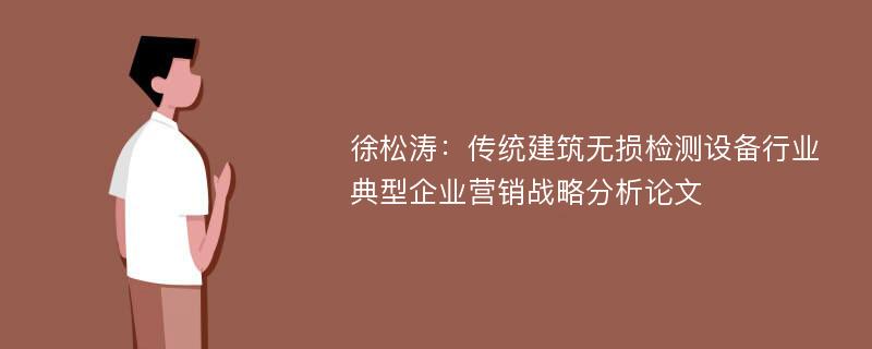 徐松涛：传统建筑无损检测设备行业典型企业营销战略分析论文