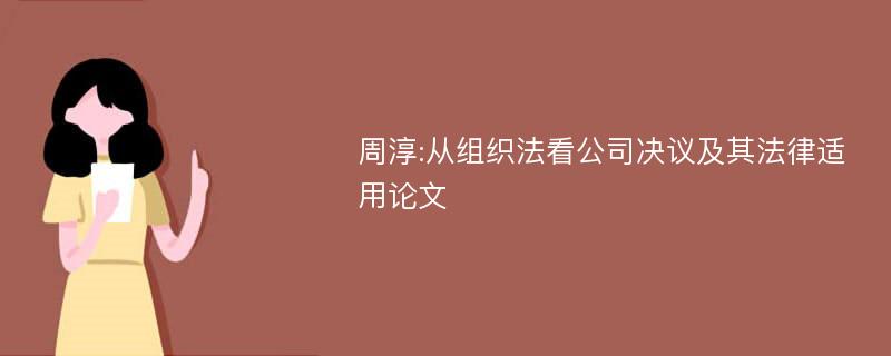 周淳:从组织法看公司决议及其法律适用论文