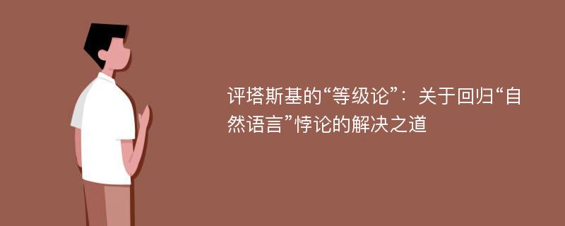 评塔斯基的“等级论”：关于回归“自然语言”悖论的解决之道