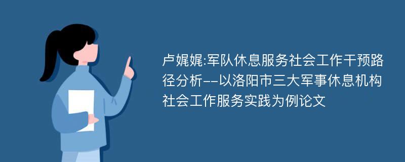 卢娓娓:军队休息服务社会工作干预路径分析--以洛阳市三大军事休息机构社会工作服务实践为例论文